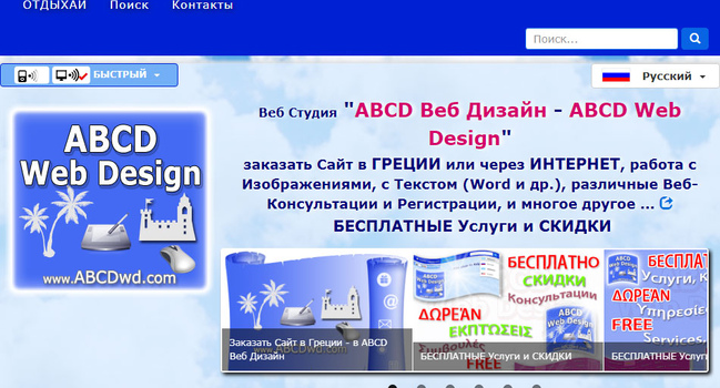 Заказать Сайт в Греции или через ИНТЕРНЕТ - в Веб Студии “ABCD Веб Дизайн - ABCD Web Design”